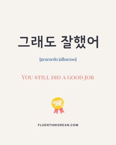 an advertisement with the words you still did a good job in english and korean characters