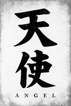 Kaligrafi China, Small Japanese Tattoo, Asian Calligraphy, Tattoos Pinterest, Bahasa China, Japanese Tattoo Symbols, Materi Bahasa Jepang