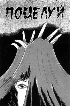 Manga Tomie, Junji Ito Horror, Tomie Kawakami, Tomie Junji Ito, Horror Gore, Blood On The Tracks, Horror Manga, Body Horror, Nana Manga