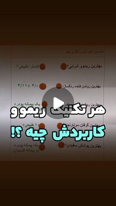 ‎پریناز صابری /رنگمواصفهان/رنگ و لایت‎ on Instagram‎: "🔻🔻👇نکته 👇🔻🔻
✅بهترین ریموو شرابی = دکوپاژ
✅برای روشن کردن رنگساژ بدون تغییر زمینه = گماژ

🔻سوالی داشتی حتما این زیر کامنت کن تا بهت بگم 🥰

🔺پس برو دوباره ترکیبشو ببین سیو کن یادت بمونه 😉
@parinaaz_haircolorist 

☎️اموزش  و  خدمات ٠٩٣٧۴٠١٣۵٠٧

#رنگموتخصصي #آموزش_رنگمو #رنگموترکیبی #رنگمو #رنگموجدید #دکاپاژ #لایتمو #رنگموفانتزي"‎