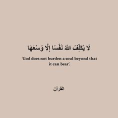 an arabic quote with the words god does not burden a soul beyond that it can bear