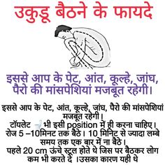 टॉयलेट भी🚽 इसी position में ही करना चाहिए। रोज 5–10 मिनट तक बैठे। ज्यादा लम्बे समय तक भी ना बैठे। 1 घंटा ज्यादा है। पहले 20 cm ऊंचे स्टूल होते थे जिस पर बैठकर लोग कम भी करते दे ।उसका कारण यही थे Homemade Medicine, Daily Yoga Workout, Health Activities, Vastu Shastra, Daily Yoga, Exercise Yoga, Yoga Workout, Long Hair Styles Men, All Funny Videos