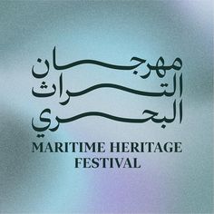 the logo for maritime heritage festival is shown in arabic writing on a blue and green background