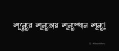 Bangla_Quotes, Bengali article, Bangla typography font, Bangla_love quotes, typography art quotes, Bangla calligraphy, Bangla typography illustrator, Bangla_fonts , typography_Bangla, Bangla_typography art, Bangla typography mobile, Bangla aesthetic, Bangla lettering, gopals_diary Prayer Quotes Positive, Motivational Captions, One Word Caption, Likeable Quotes