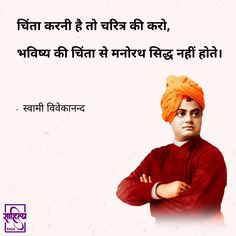 चिंता करनी है तो चरित्र की करो,  भविष्य की चिंता से मनोरथ सिद्ध नहीं होते।   - स्वामी विवेकानन्द Rajput Quotes, Inspirational Quotes In Hindi, Swami Vivekananda, Buddha Quotes, Very Inspirational Quotes, Deep Meaning, Best Motivational Quotes, Good Thoughts Quotes