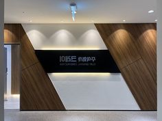 an office lobby with wood paneling and white walls