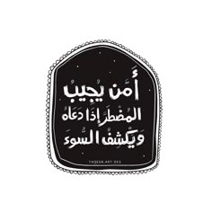 an arabic quote written in black and white with the words, i am not afraid to see