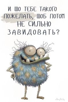 an image of a cartoon monster with words in russian