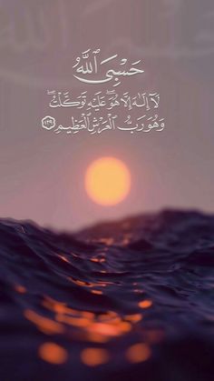 an image of the sun setting over water with arabic writing on it and waves in the foreground