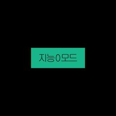 the word is written in korean on a black background with green and white lettering that reads,