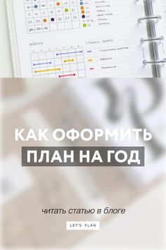 Как планировать год в ежедневнике / оформление планера / LET’S PLAN ... | подпишись и развивайся #целиипланы #цели #планирование #успех #мотив�ация #личностныйрост #достижениецелей #стратегияуспеха #продуктивность #саморазвитие Household Binder, Keeping A Diary, Home Management Binder, Day Planner Design, Personal Organization, Diary Ideas, Daily Planner Template, Mind Map, Strategic Planning