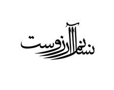 an arabic calligraphy in black and white