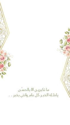 an arabic greeting card with flowers and geometric shapes