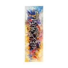 an arabic calligraphy is shown on a white background with multicolored brush strokes