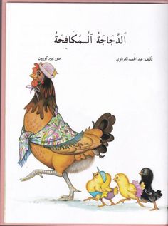 an arabic children's book about chickens