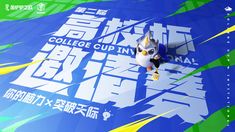 an advertisement for the college cup international is shown in english and chinese characters are depicted