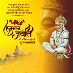 Hanuman Jayanti Video, Hanuman Jayanti Poster, Hanuman Jayanti Quotes, Hanuman Jayanti Banner, Hanuman Jayanti Creative, Banner Tutorial, Coreldraw Design, Festival Quotes