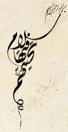 an arabic calligraphy written in black on a beige background