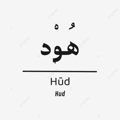 an arabic language with the word hud in two different languages, one is black and white