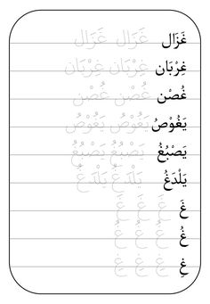 arabic writing worksheet with two lines in the middle and one line at the top