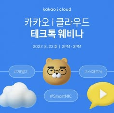 an advertisement for kakao cloud with a bear and speech bubbles in korean language