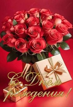 a bouquet of red roses in a vase with a card and gift box on a red background