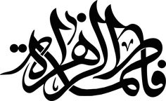 an arabic calligraphy in black and white