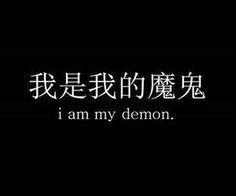 the words i am my demon written in chinese on a black background with white writing