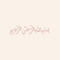 an arabic text written in pink on a white background with the words'i love you,