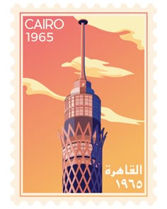 a postage stamp with an image of a building in arabic writing on the front and bottom