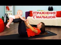 a woman is doing exercises with her baby