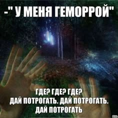 two hands reaching out to each other with the words in russian above them that read,'y mena temoppon?