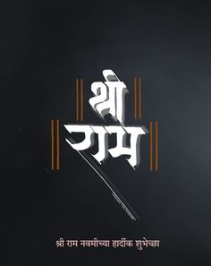 Jai Shree Ram Sticker For Car, Jai Shree Ram Hindi Calligraphy, Shri Ram Calligraphy, Shree Ram Calligraphy, Jai Shri Ram Logo, Ram Calligraphy, Shree Raam, Jay Shivray