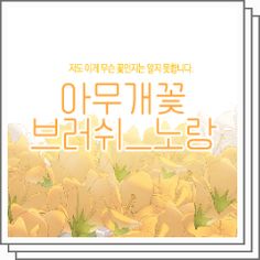 an image of the cover of a book with flowers in korean writing on white paper