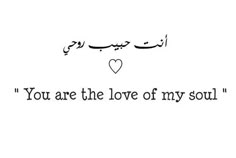 an arabic quote with the words you are the love of my soul in black and white