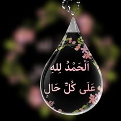 an arabic calligraphy written in pink and green flowers on a black background with water droplet