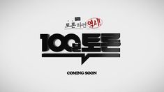 the korean title for'together coming soon'is shown in black and white letters