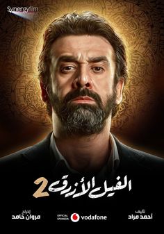 an arabic movie poster with a man looking at the camera