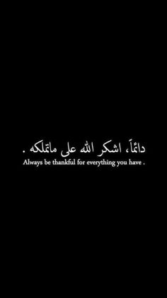 an arabic text on a black background with the words always be grateful for everything you have