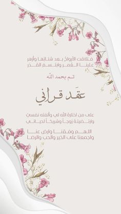 an arabic wedding card with pink flowers