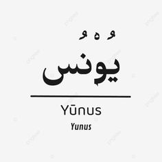 arabic calligraphy with the word yunnus written in two languages, and an image of