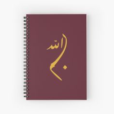 a spiral notebook with arabic writing on it