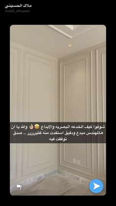 an image of a room with white walls and marble flooring in arabic text on the bottom right corner