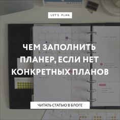 an open planner with the words let's plan written in russian and english on it