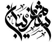 arabic calligraphy in black and white