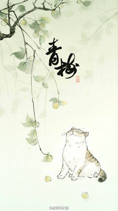 a cat sitting under a tree with chinese writing on it