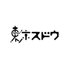 スドウ創太 「東京スドウ」ロゴデザイン Decorative Typography, Visual Communication Design, Typo Logo