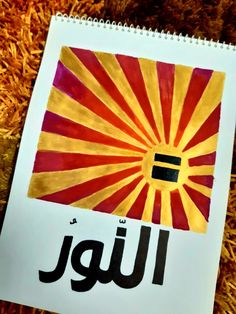 a spiral notebook with the word iju written in arabic