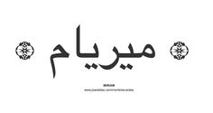 an arabic calligraphy with the word mam in two different languages, one is black and