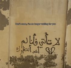 graffiti written on the side of a building with words in english and arabic, don't come, i'm no longer waiting for you